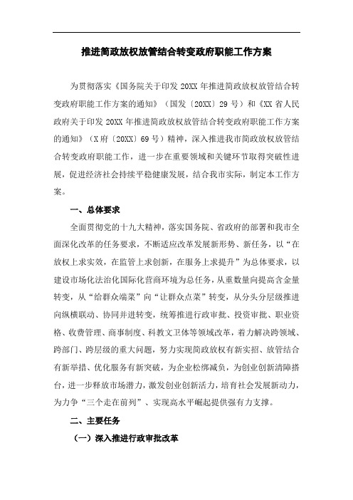 推进简政放权放管结合转变政府职能工作方案