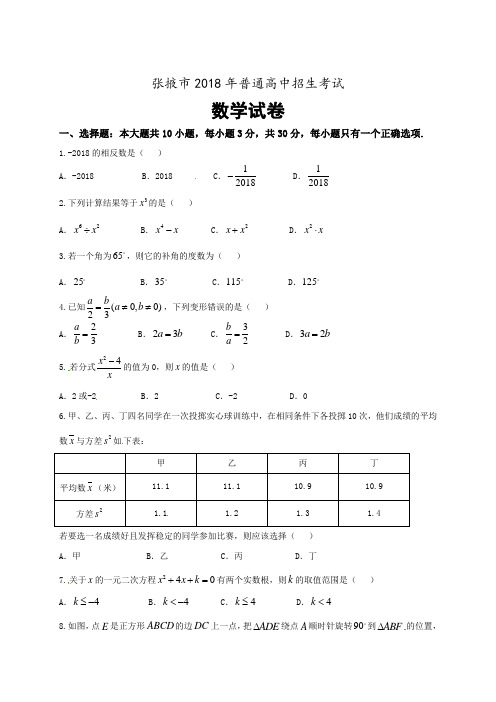 甘肃省张掖市2018年中考数学试题(含答案)