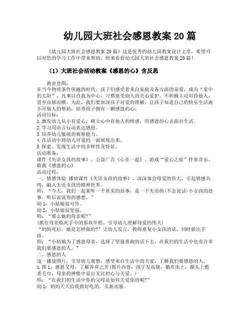 幼儿园大班社会感恩教案20篇