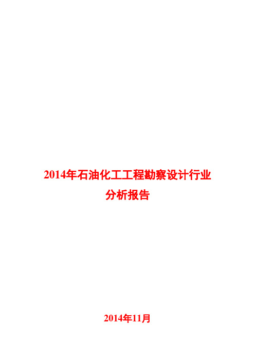 2014年石油化工工程勘察设计行业分析报告