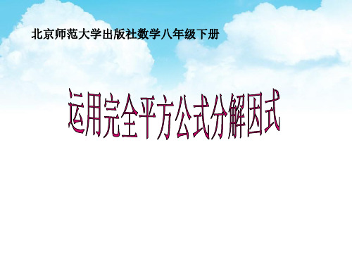 《公式法-利用完全平方公式进行因式分解》优质课件人教版八年级下册