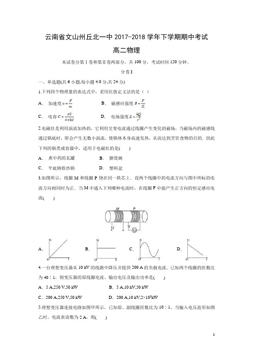 物理-云南省文山州丘北一中2017-2018学年高二下学期期中考试