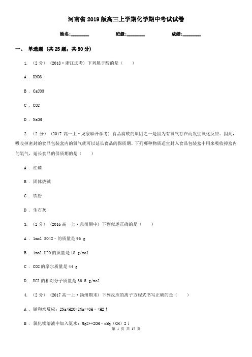 河南省2019版高三上学期化学期中考试试卷