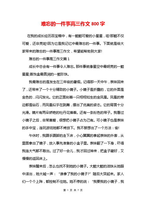 难忘的一件事高三作文800字