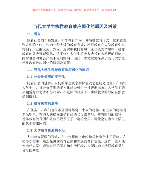 当代大学生榜样教育效应弱化的原因及对策