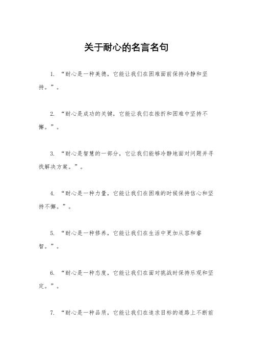 关于耐心的名言名句