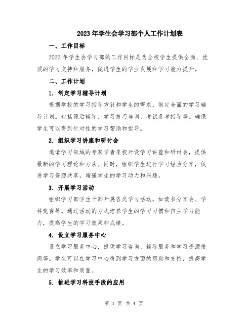 2023年学生会学习部个人工作计划表