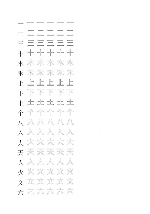 一年级生字田字格字帖