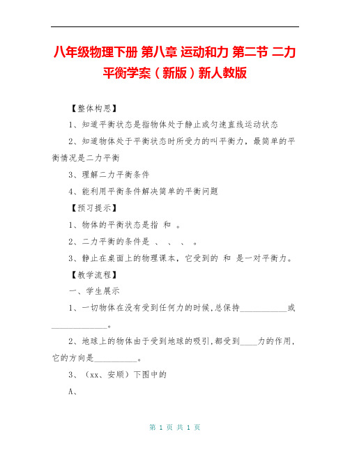 八年级物理下册 第八章 运动和力 第二节 二力平衡学案(新版)新人教版 