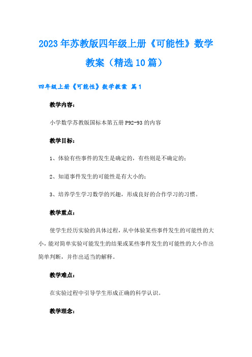 2023年苏教版四年级上册《可能性》数学教案(精选10篇)