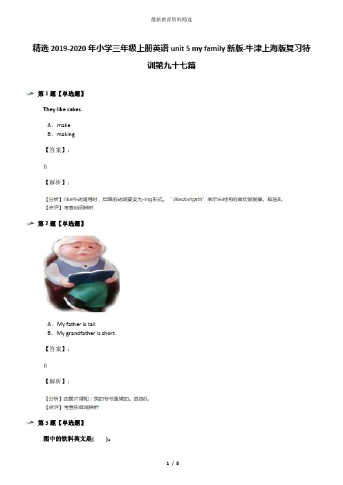 精选2019-2020年小学三年级上册英语unit 5 my family新版-牛津上海版复习特训第九十七篇