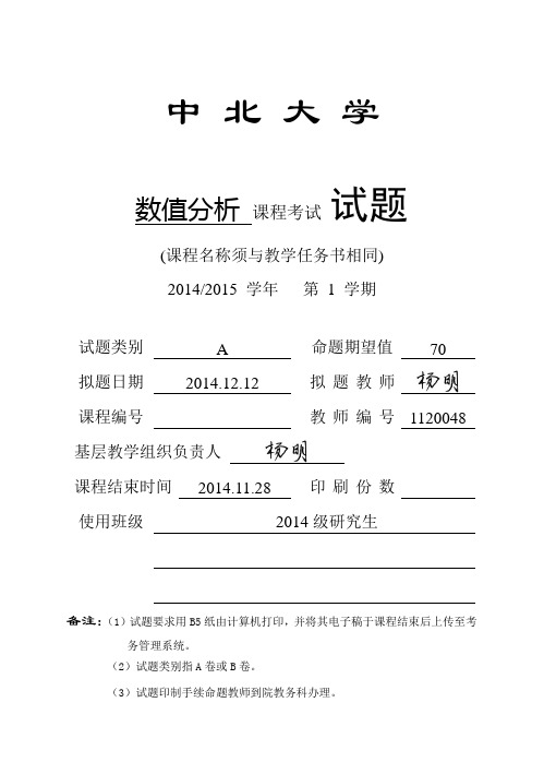 2014_2015学年第一学期末数值分析考试试题A