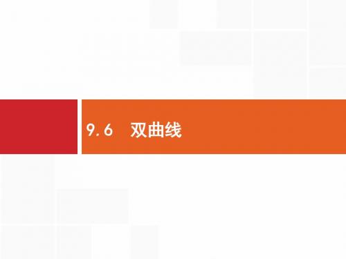 高考数学理科(人教B版)一轮复习课件：9.6 双曲线