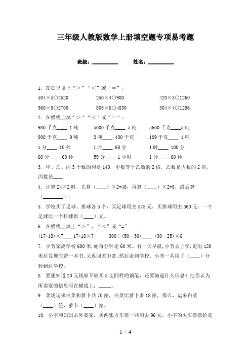 三年级人教版数学上册填空题专项易考题