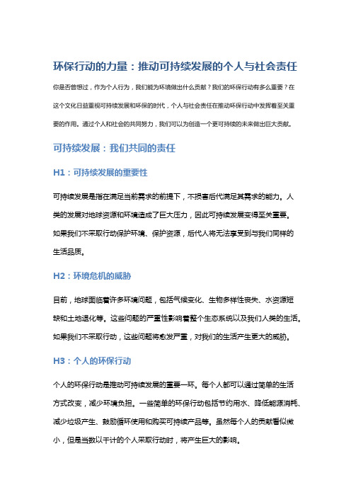 环保行动的力量：推动可持续发展的个人与社会责任