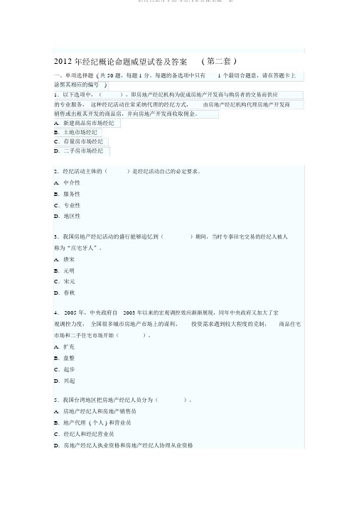 2012年经纪概论命题权威试卷及答案第二套