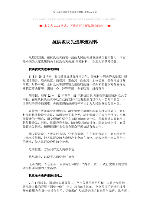 2019年抗洪救灾先进事迹材料-推荐word版 (4页)