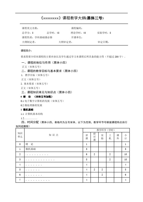 《xxxxxxxx》课程教学大纲(黑体三号)