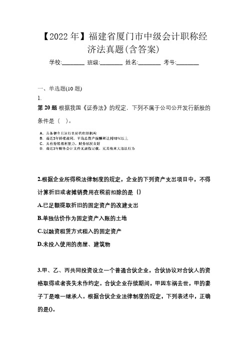 【2022年】福建省厦门市中级会计职称经济法真题(含答案)