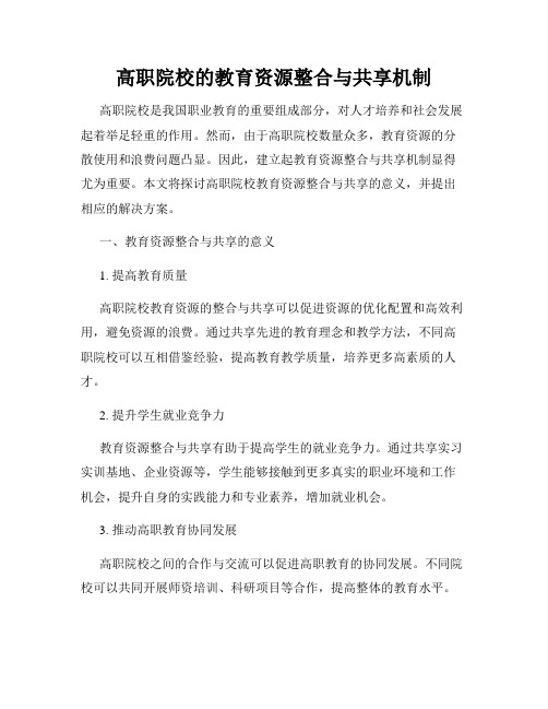 高职院校的教育资源整合与共享机制