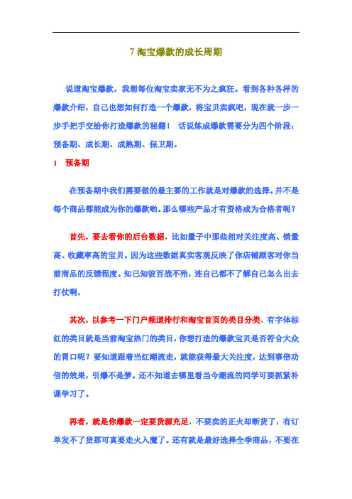 7.淘宝爆款的成长周期.