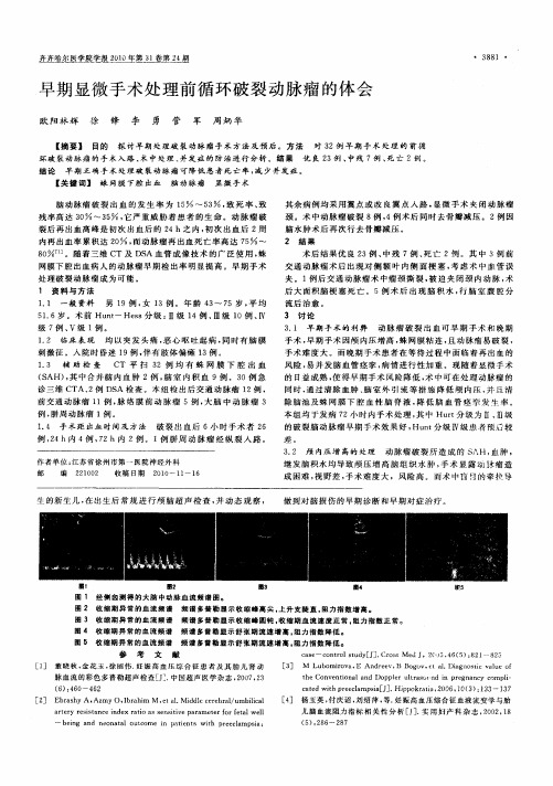 早期显微手术处理前循环破裂动脉瘤的体会