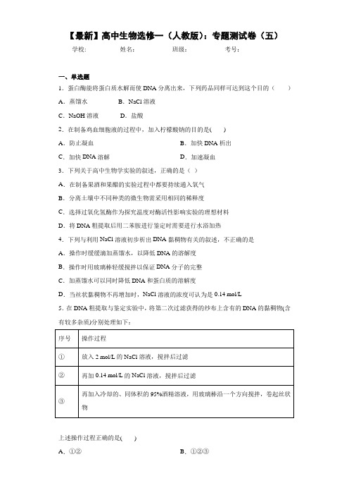 【最新】高中生物选修一(人教版)：专题测试卷(五)