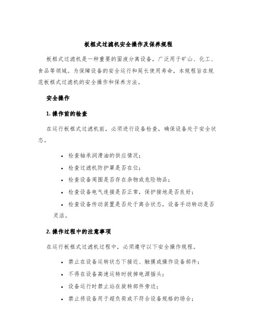 板框式过滤机安全操作及保养规程