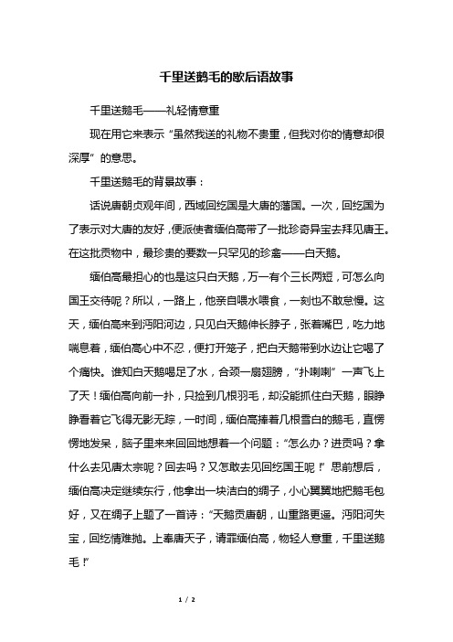 千里送鹅毛的歇后语故事