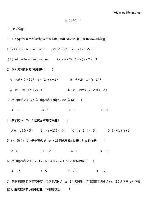 (完整word版)因式分解