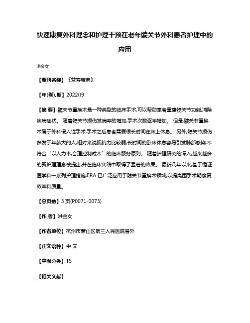 快速康复外科理念和护理干预在老年髋关节外科患者护理中的应用