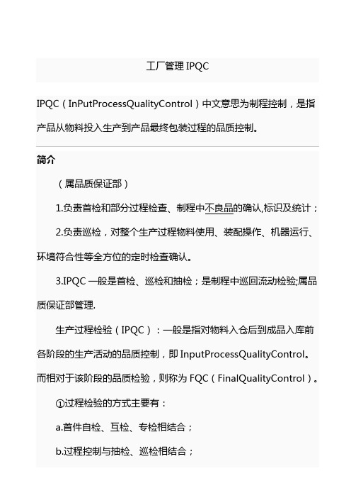 工厂管理IPQC