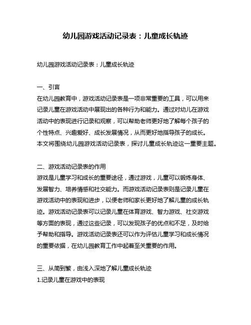 幼儿园游戏活动记录表：儿童成长轨迹