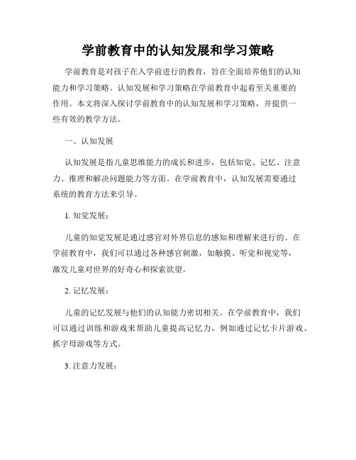 学前教育中的认知发展和学习策略