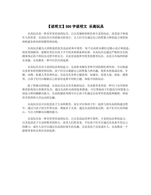 【说明文】500字说明文 乐高玩具