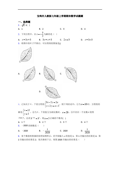 宝鸡市人教版七年级上学期期末数学试题题