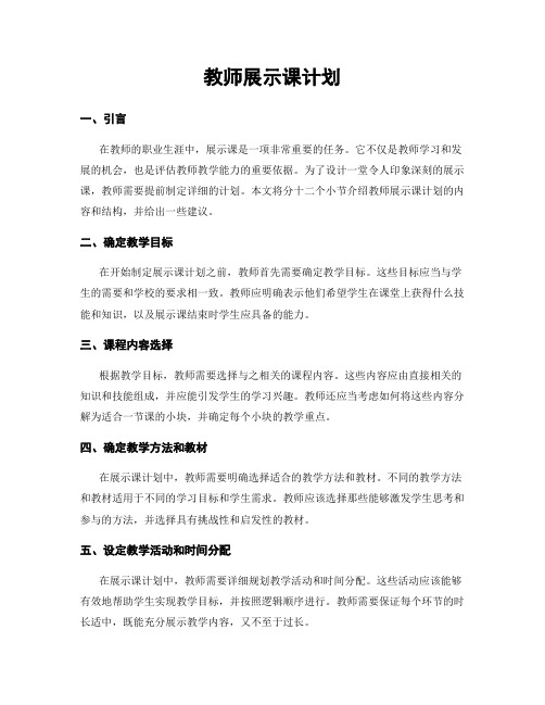 教师展示课计划