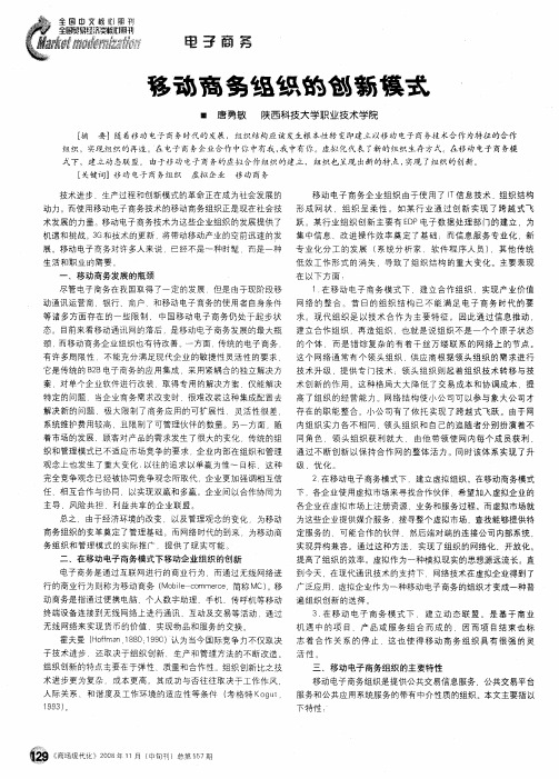 移动商务组织的创新模式