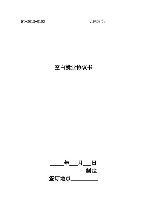 空白就业协议书