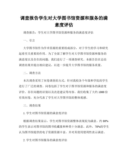 调查报告学生对大学图书馆资源和服务的满意度评估