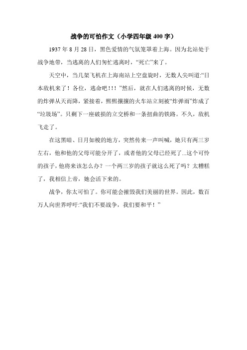 战争的可怕作文(小学四年级400字).doc
