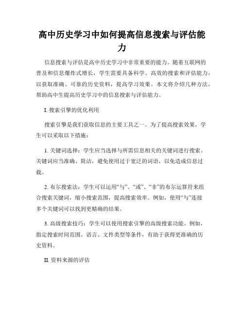 高中历史学习中如何提高信息搜索与评估能力