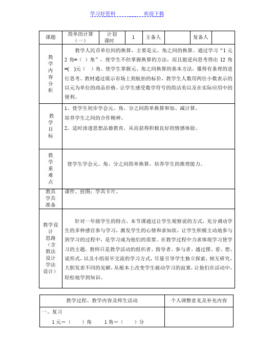 认识人民币简单计算电子教案(一下册)