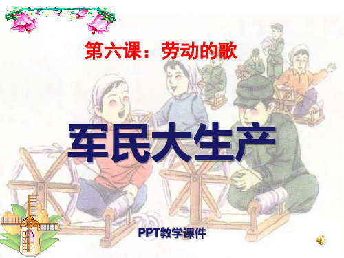 人音版音乐六上《军民大生产》PPT课件