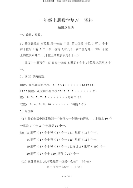 【小学数学】一年级上册数学复习提纲和知识点归纳