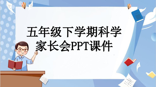 五年级下学期科学家长会PPT课件