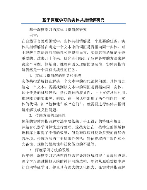 基于深度学习的实体共指消解研究