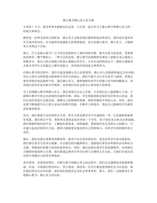 静心教书潜心育人发言稿