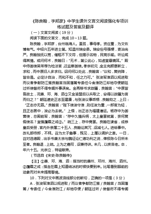 《陈良翰,字邦彦》中学生课外文言文阅读强化专项训练试题及答案及翻译