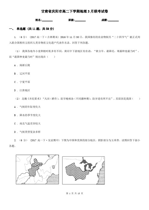 甘肃省庆阳市高二下学期地理3月联考试卷